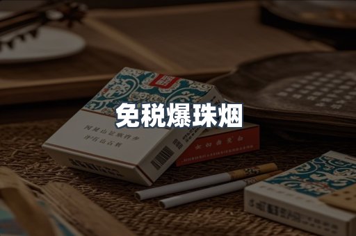 出口香烟