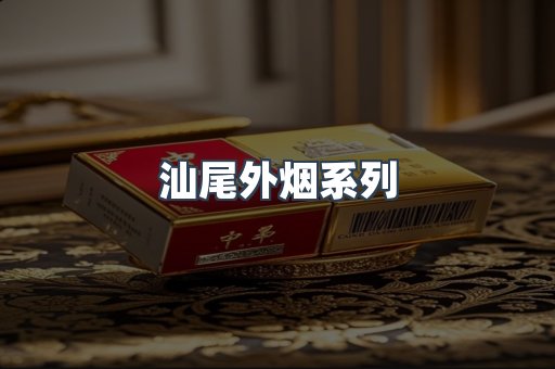 日本香烟系列